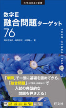 画像をギャラリービューアに読み込む, ＃数学３融合問題ターゲット７６ :9784010346242

