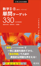 画像をギャラリービューアに読み込む, ＃数学２・Ｂ単問ターゲット　３訂新装版 :9784010346723
