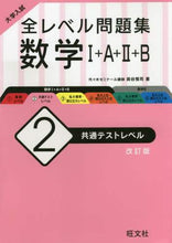 画像をギャラリービューアに読み込む, ＃全レベル問題集　数学１Ａ２Ｂ　２　改訂版 :9784010346822
