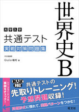 画像をギャラリービューアに読み込む, ＃Ｇｉｕｌｉｏ　植村 ＃大学入学共通テスト　世界史Ｂ実戦対策問題 ｼﾞﾕﾘｵｳｴﾑﾗGIULIO :9784010347164
