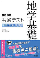 #田中理代 #共通テスト地学基礎実戦対策問題集
