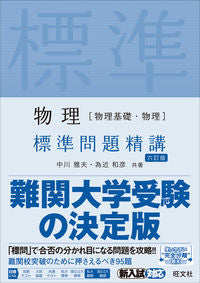 #中川雅夫 #物理［物理基礎・物理］標準問題精講６訂