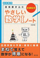 Load image into Gallery viewer, #Obunsha #YasashiiSugaku1NotebookRevisedEdition
