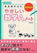 画像をギャラリービューアに読み込む, ＃やさしい数学Ａノート　改訂版 :9784010347898
