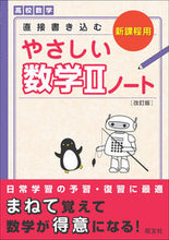 画像をギャラリービューアに読み込む, ＃やさしい数学２ノート　改訂版 :9784010347904
