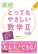 画像をギャラリービューアに読み込む, ＃高橋　秀裕　著 ＃高校とってもやさしい数学２　　　２ ﾀｶﾊｼﾋﾃﾞﾋﾛ :9784010348031

