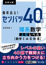 画像をギャラリービューアに読み込む, ＃毎年出る！センバツ４０題理系数学上位レベ :9784010348666
