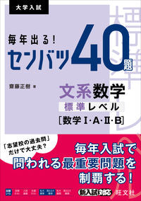 ＃齋藤　正樹　著 ＃毎年出る！センバツ４０題文系数学標準レベ ｻｲﾄｳﾏｻｷ :9784010348697