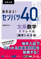 #齋藤正樹 #毎年出る！センバツ４０題文系数学標準レベ
