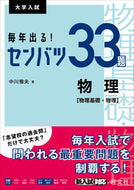 #中川雅夫 #毎年出る！センバツ３３題物理［物理基礎・