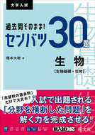 #橋本大樹 #過去問そのまま！センバツ３０題生物［生物