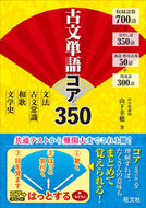 #山下幸穂 #古文単語コア３５０