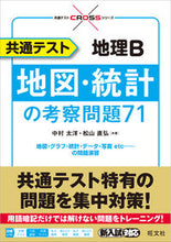 Load image into Gallery viewer, ＃中村　太洋　著 ＃共通テスト地理Ｂ　地図・統計の考察問題 ﾅｶﾑﾗﾀｲﾖｳ :9784010348901
