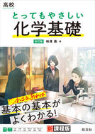 High School: Very Easy Chemistry Basics, Revised Edition, written by Hisashi Kakizawa, published by Obunsha. Obunsha: 9784010349373