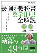 画像をギャラリービューアに読み込む, ＃長岡　亮介　著 ＃長岡の教科書　数学２＋Ｂ　全解説 ﾅｶﾞｵｶﾘﾖｳｽｹ :9784010377062
