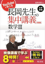画像をギャラリービューアに読み込む, ＃長岡先生の集中講義＋問題集　数学３ :9784010377109
