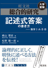 画像をギャラリービューアに読み込む, ＃崎山　理史　著 ＃総合的研究記述式答案の書き方　数学１・Ａ ｻｷﾔﾏﾏｻｼ :9784010377246
