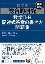 画像をギャラリービューアに読み込む, ＃総合的研究　数学２・Ｂ記述式答案の書き方 :9784010377260
