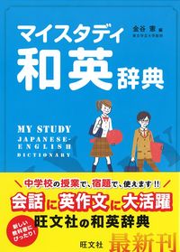 ＃金谷　憲　編 ＃マイスタディ和英辞典 ｶﾅﾀﾆｹﾝ :9784010752708