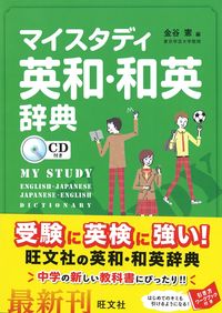 ＃金谷　憲　編 ＃マイスタディ英和・和英辞典　ＣＤ付き ｶﾅﾀﾆｹﾝ :9784010752715