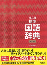 画像をギャラリービューアに読み込む, ＃古田　東朔　監修 ＃旺文社　標準国語辞典　第７版 ﾌﾙﾀﾄｳｻｸ :9784010776070
