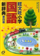 #宮腰賢監修 #旺文社小学国語新辞典第４版