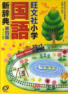 #宮腰賢監修 #旺文社小学国語新辞典第４版ワイド版