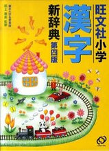 画像をギャラリービューアに読み込む, ＃尾上　兼英　監修 ＃旺文社　小学漢字新辞典　第４版 ｵﾉｴｶﾈﾋﾃﾞ :9784010776247
