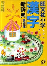 画像をギャラリービューアに読み込む, ＃尾上　兼英　監修 ＃旺文社　小学漢字新辞典　第４版　ワイド版 ｵﾉｴｶﾈﾋﾃﾞ :9784010776254
