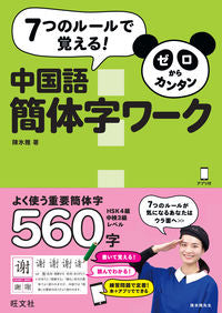 #陳氷雅 #ゼロからカンタン中国語簡体字ワーク