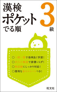 ＃漢検ポケットでる順　３級 :9784010923825