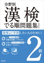 画像をギャラリービューアに読み込む, ＃分野別漢検でる順問題集　２級　新装４訂版 :9784010924105
