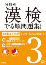 画像をギャラリービューアに読み込む, ＃分野別漢検でる順問題集　３級　新装４訂版 :9784010924129
