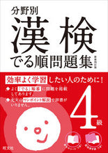 画像をギャラリービューアに読み込む, ＃分野別漢検でる順問題集　４級　新装４訂版 :9784010924136

