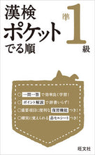 画像をギャラリービューアに読み込む, ＃漢検ポケットでる順　準１級 :9784010924150

