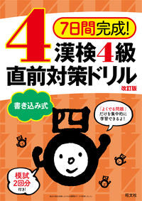＃漢検４級書き込み式直前対策ドリル　改訂版 :9784010924365