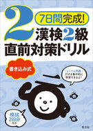 漢検２級書き込み式直前対策ドリル 旺文社 :9784010924402