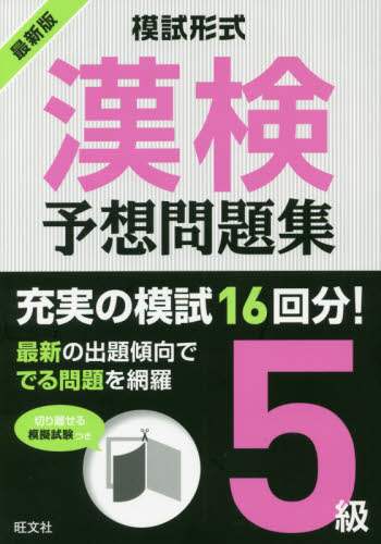 Obunsha / Latest Kanken Practice Test Series Level 5