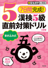画像をギャラリービューアに読み込む, ＃漢検５級書き込み式直前対策ドリル　３訂版 :9784010924501
