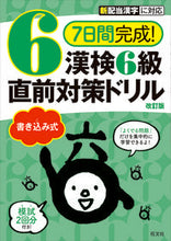 画像をギャラリービューアに読み込む, ＃漢検６級書き込み式直前対策ドリル　改訂版 :9784010924518
