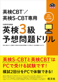 ＃英検３級予想問題ドリル :9784010930823