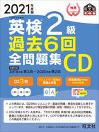 #旺文社 #ＣＤ’２１英検２級過去６回全問題集