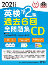 画像をギャラリービューアに読み込む, 旺文社 / ＣＤ’２１英検準２級過去６回全問題集
