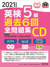 画像をギャラリービューアに読み込む, ＃ＣＤ　’２１　英検５級　過去６回全問題集 :9784010930892
