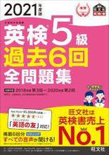 画像をギャラリービューアに読み込む, ＃’２１　英検５級過去６回全問題集 :9784010930960
