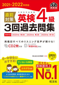 ＃’２１－２２　直前対策英検４級３回過去問 :9784010932681