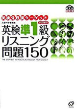 画像をギャラリービューアに読み込む, ＃英検準１級リスニング問題１５０　ＣＤ付 :9784010934401

