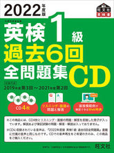 画像をギャラリービューアに読み込む, ＃ＣＤ　’２２　英検１級過去６回全問題集 :9784010937174
