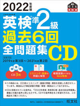 画像をギャラリービューアに読み込む, ＃ＣＤ　’２２　英検準２級過去６回全問題集 :9784010937204
