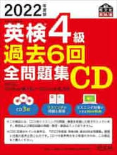 画像をギャラリービューアに読み込む, ＃ＣＤ　’２２　英検４級過去６回全問題集 :9784010937228
